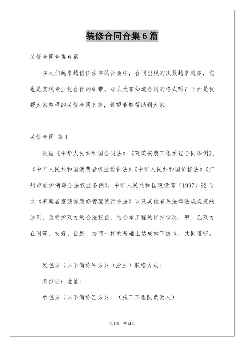 装修合同合集6篇优质