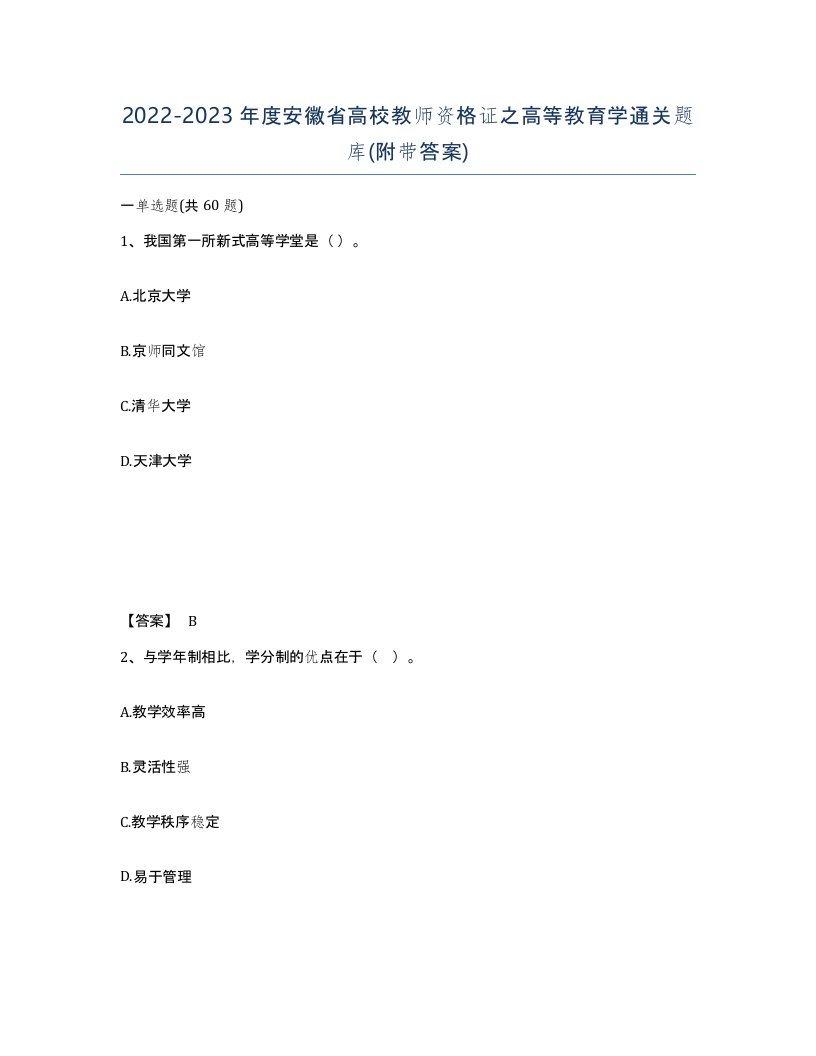 2022-2023年度安徽省高校教师资格证之高等教育学通关题库附带答案