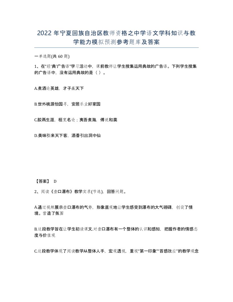 2022年宁夏回族自治区教师资格之中学语文学科知识与教学能力模拟预测参考题库及答案