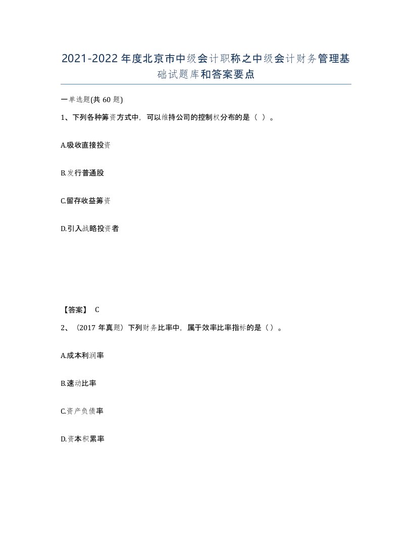 2021-2022年度北京市中级会计职称之中级会计财务管理基础试题库和答案要点