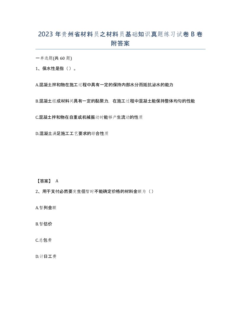 2023年贵州省材料员之材料员基础知识真题练习试卷B卷附答案