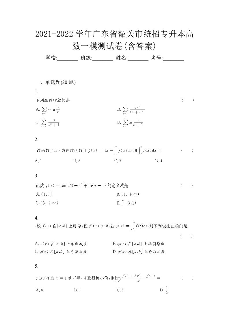 2021-2022学年广东省韶关市统招专升本高数一模测试卷含答案