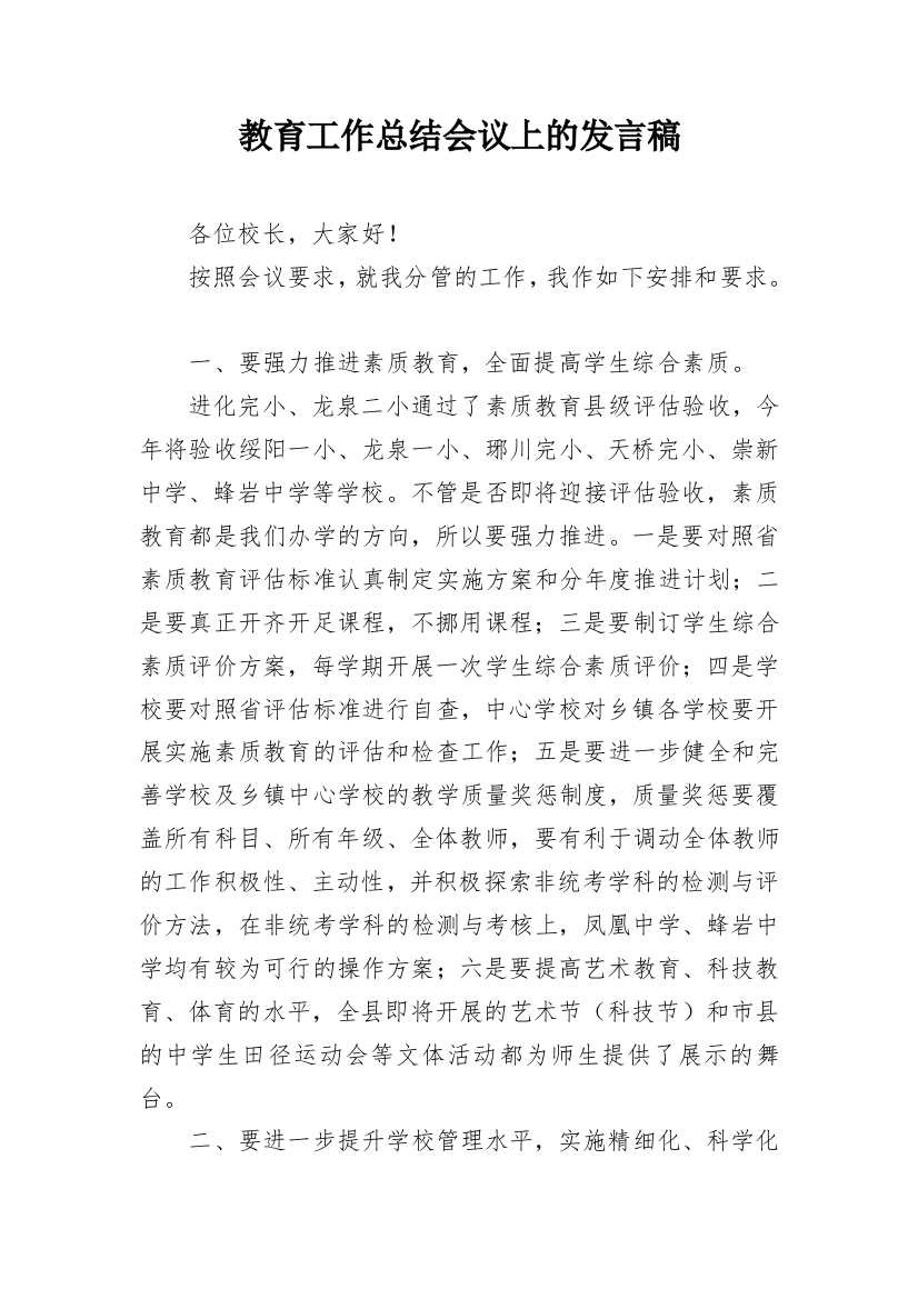 教育工作总结会议上的发言稿