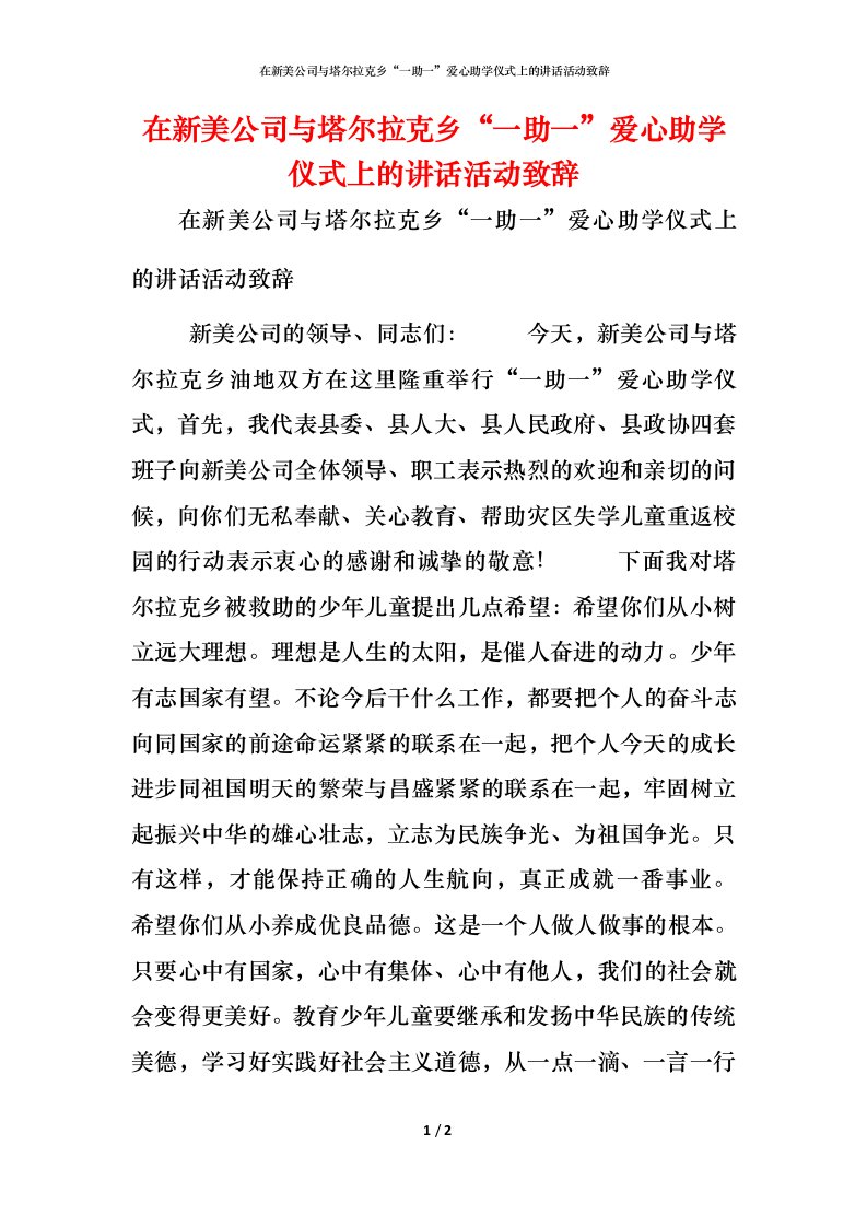 精编在新美公司与塔尔拉克乡一助一爱心助学仪式上的讲话活动致辞