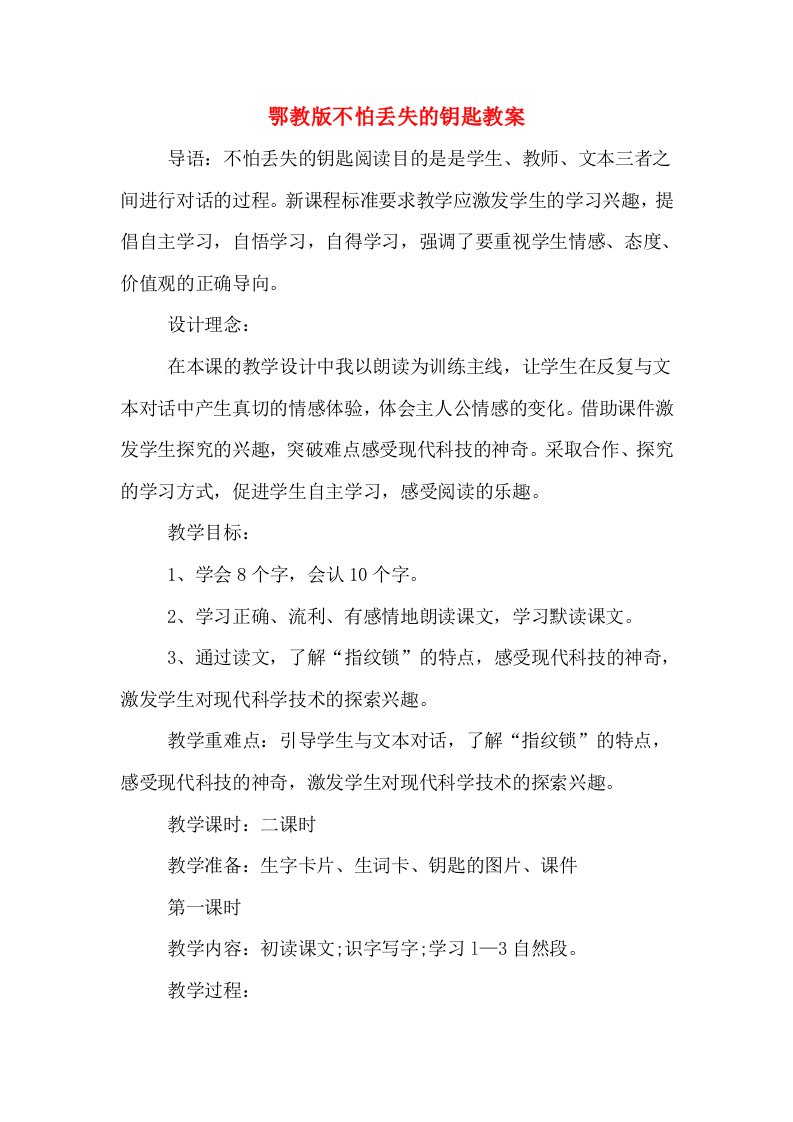 鄂教版不怕丢失的钥匙教案