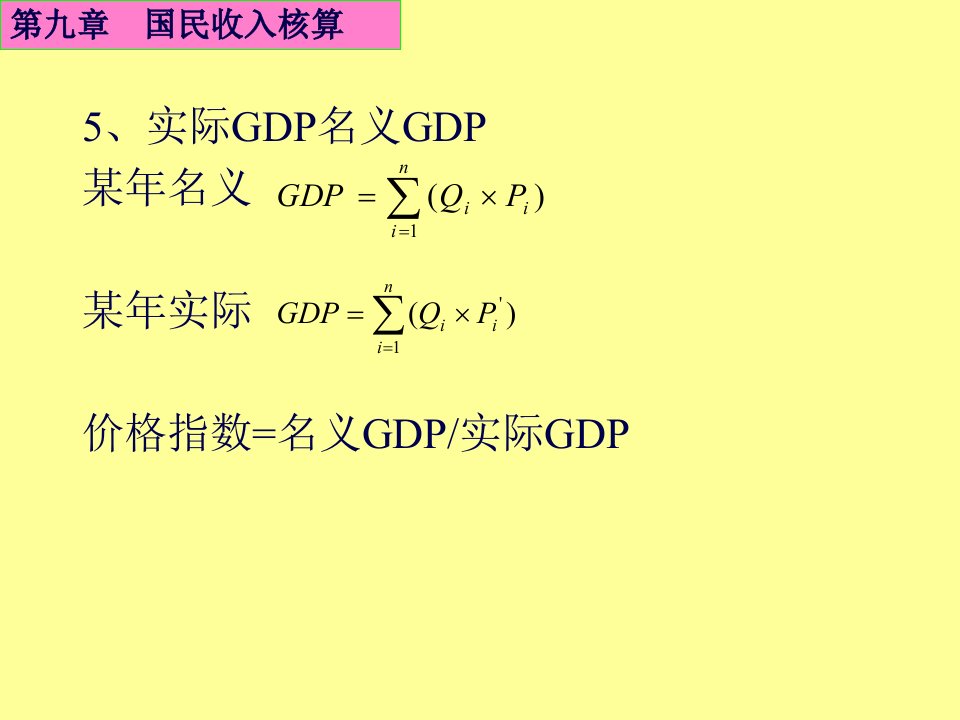 国民收入流量循环模型PowerPointPresen76页PPT