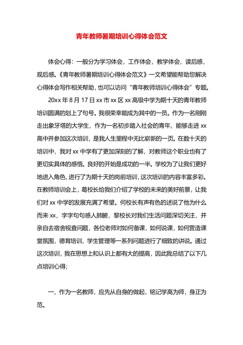 青年教师暑期培训心得体会范文