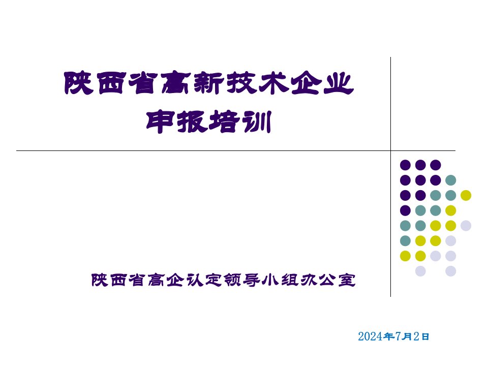 高新技术企业申报培训