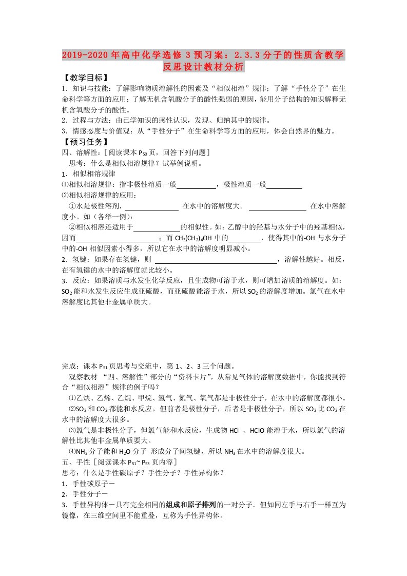 2019-2020年高中化学选修3预习案：2.3.3分子的性质含教学反思设计教材分析