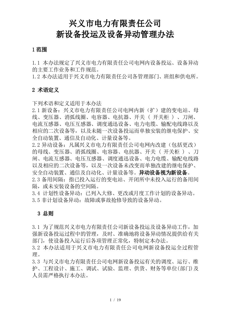 公司新设备投运及设备异动管理办法1012修改