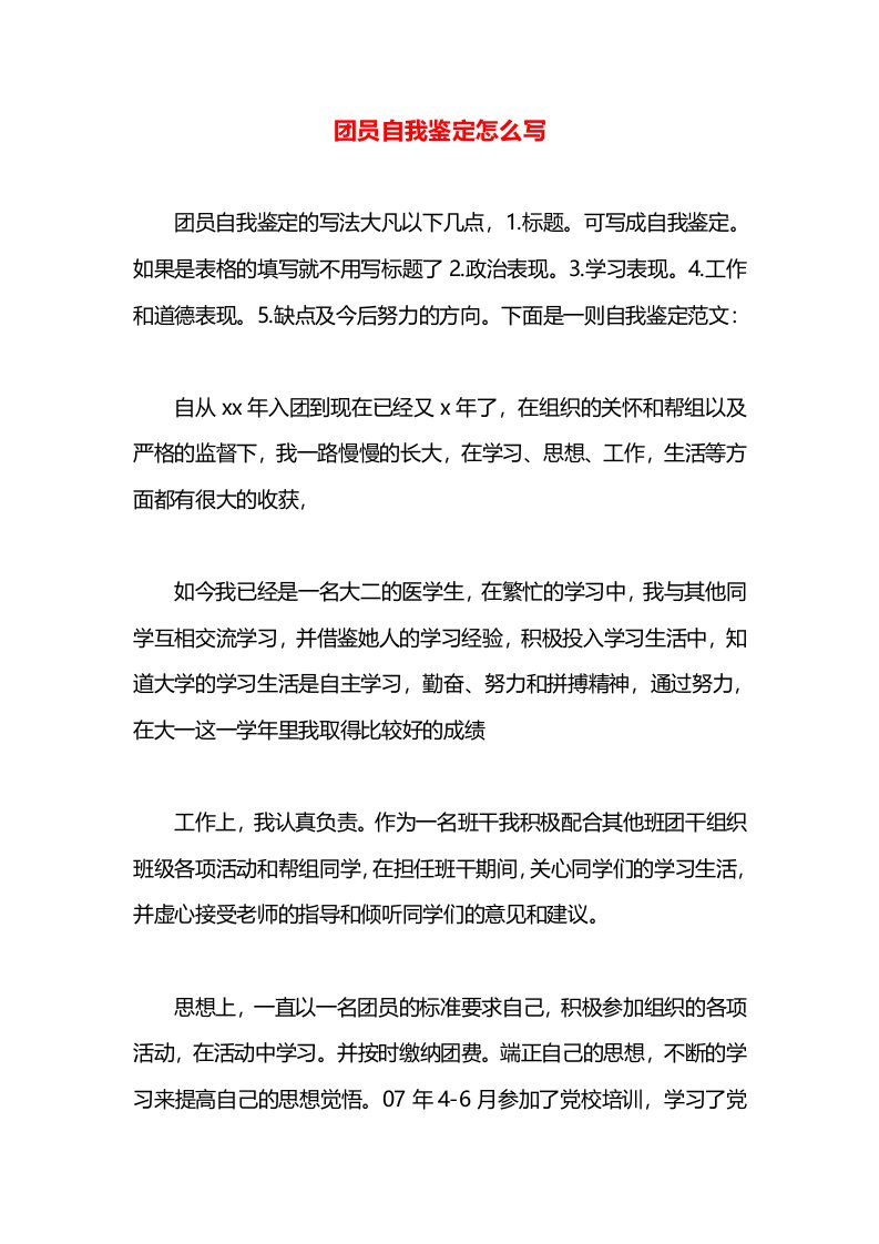 团员自我鉴定怎么写