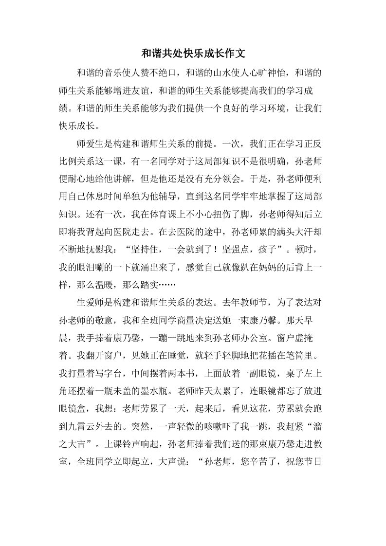 和谐共处快乐成长作文