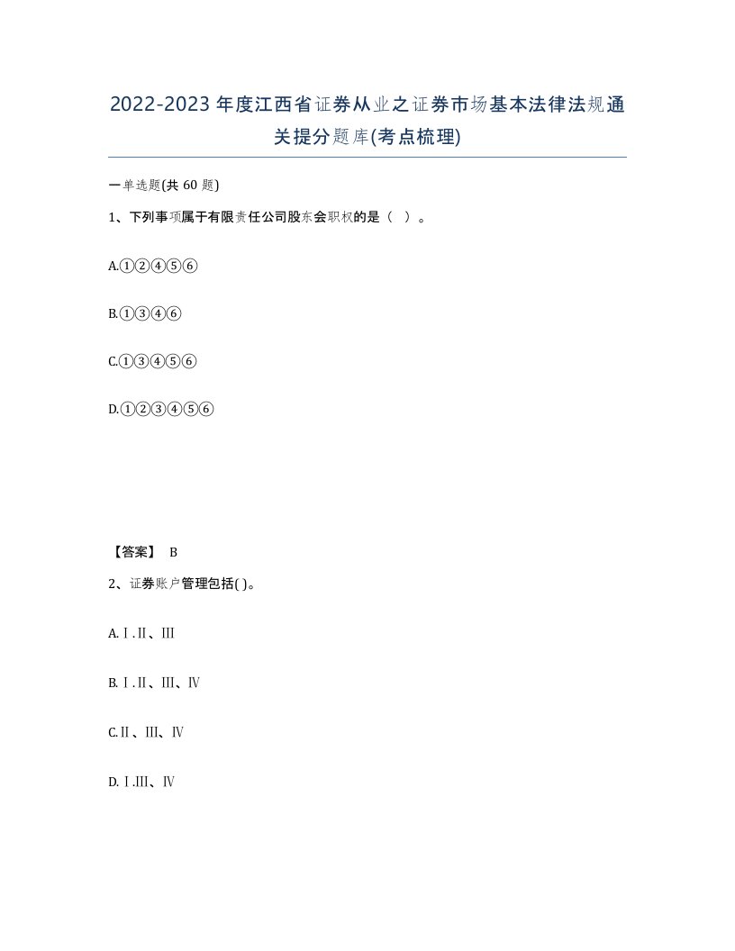 2022-2023年度江西省证券从业之证券市场基本法律法规通关提分题库考点梳理