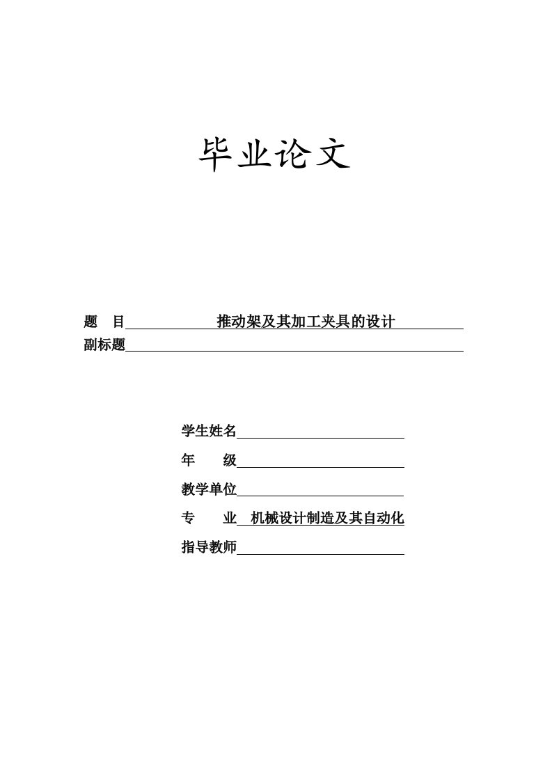 机械设计制造及其自动化毕业论文-推动架及其加工夹具的设计