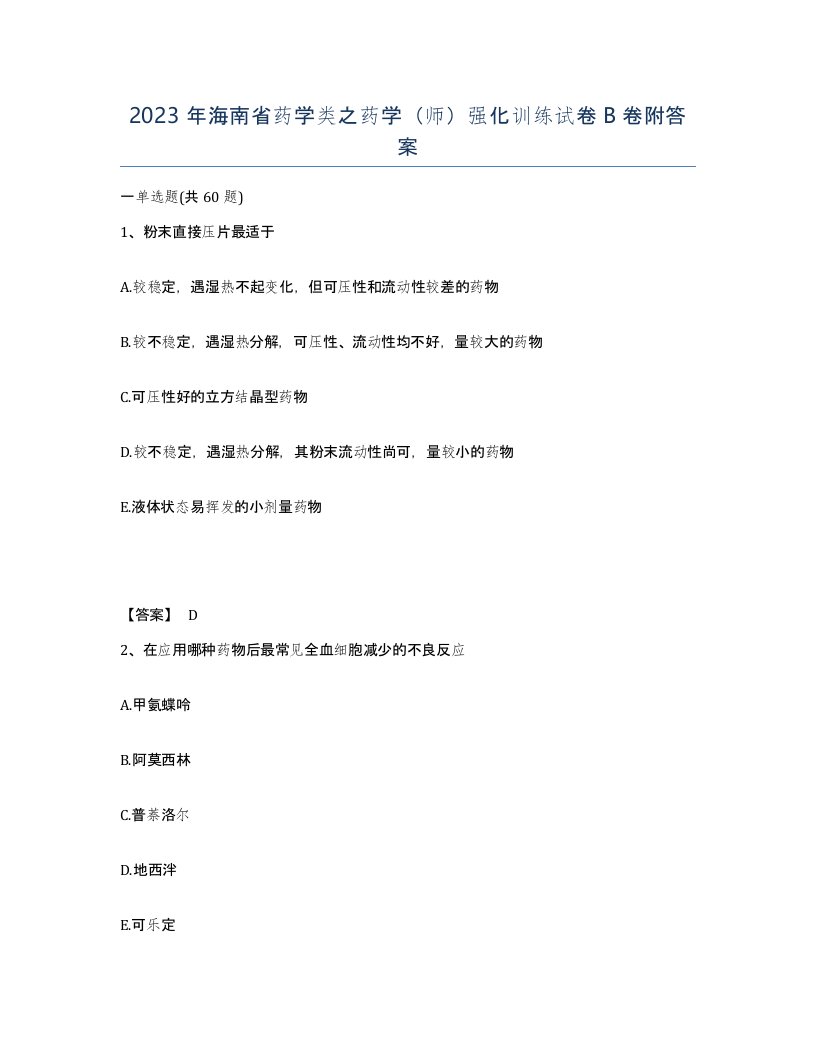 2023年海南省药学类之药学师强化训练试卷B卷附答案