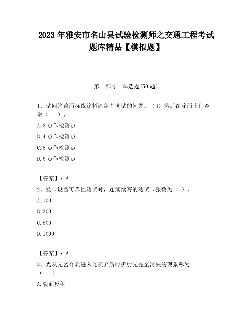 2023年雅安市名山县试验检测师之交通工程考试题库精品【模拟题】