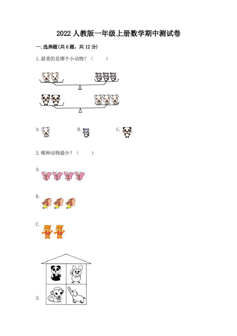 2022人教版一年级上册数学期中测试卷及参考答案(能力提升)