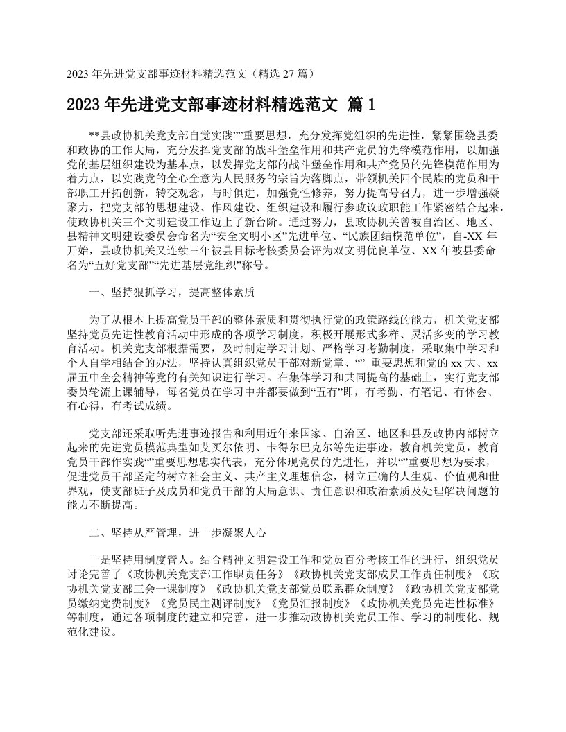 2023年先进党支部事迹材料精选范文（精选27篇）