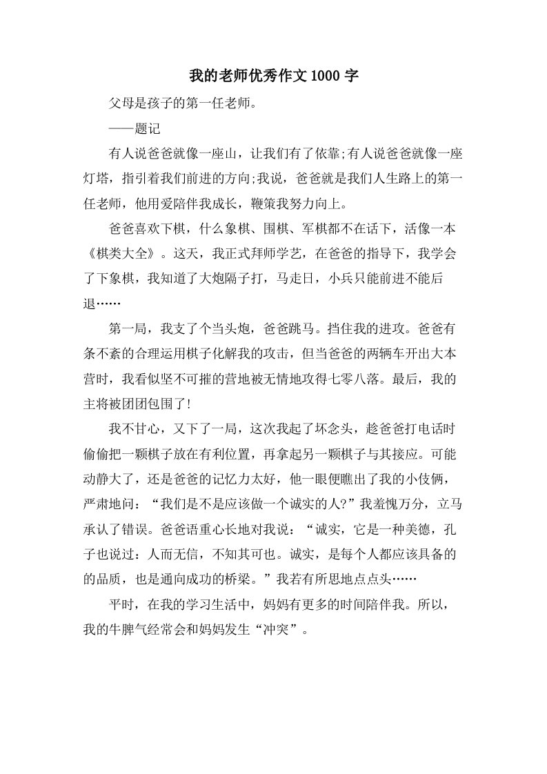 我的老师优秀作文1000字