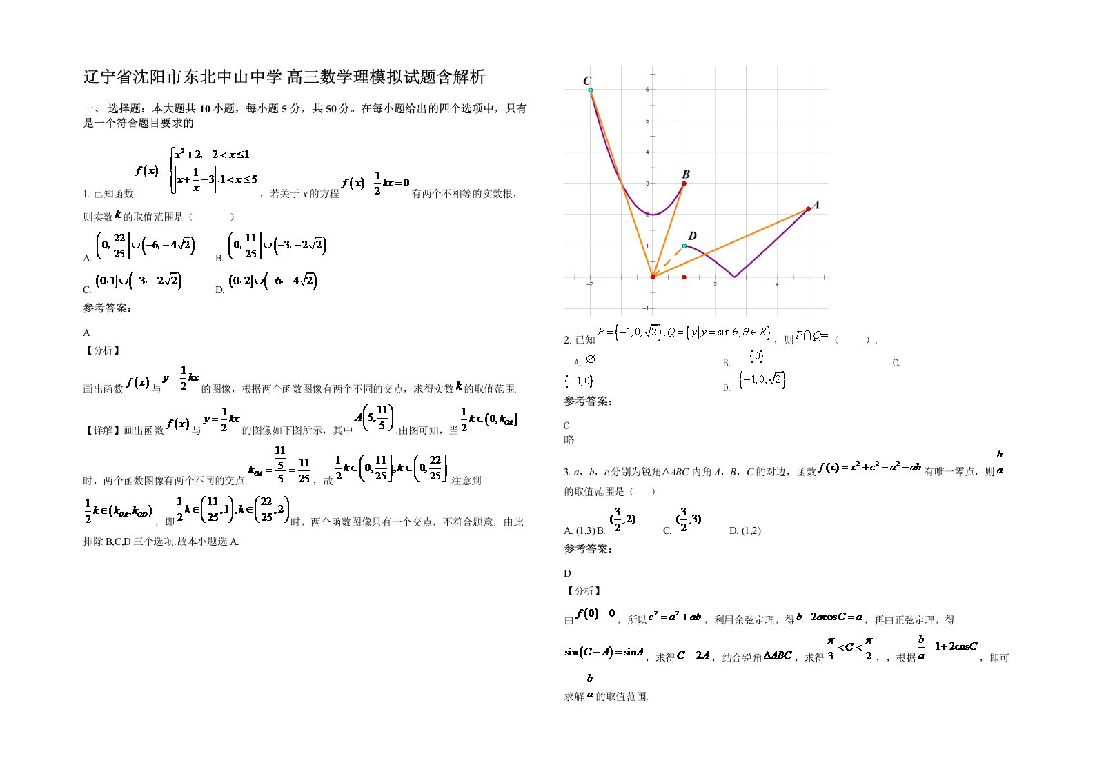 辽宁省沈阳市东北中山中学高三数学理模拟试题含解析