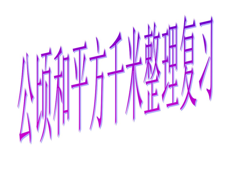 新人教新版四年级数学上册《公顷和平方千米整理复习》课件