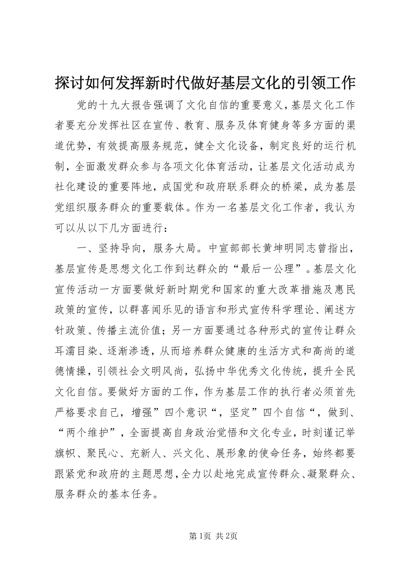 探讨如何发挥新时代做好基层文化的引领工作