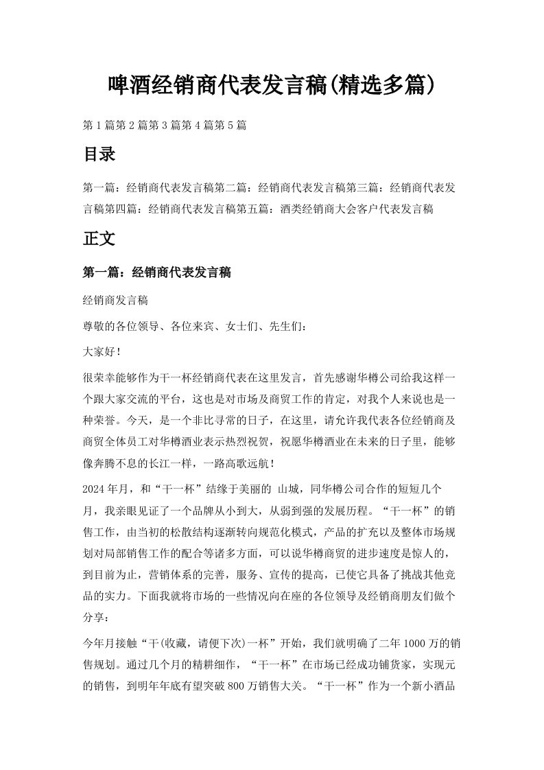 啤酒经销商代表发言稿精选多篇