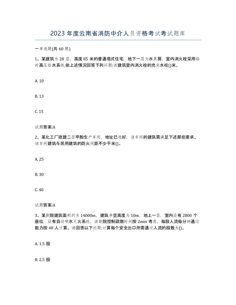 2023年度云南省消防中介人员资格考试考试题库