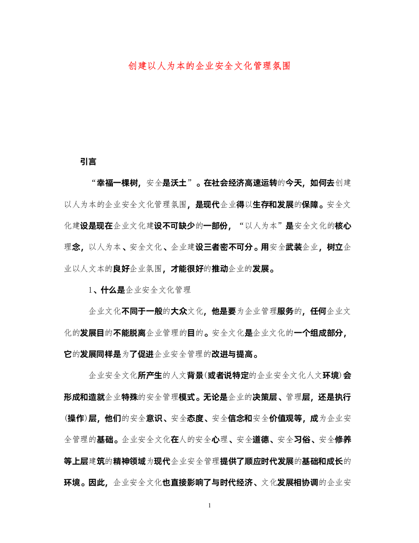 2022《安全文化》之创建以人为本的企业安全文化管理氛围