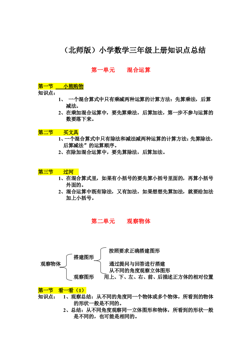 (北师版)小学三年级数学上册知识点总结