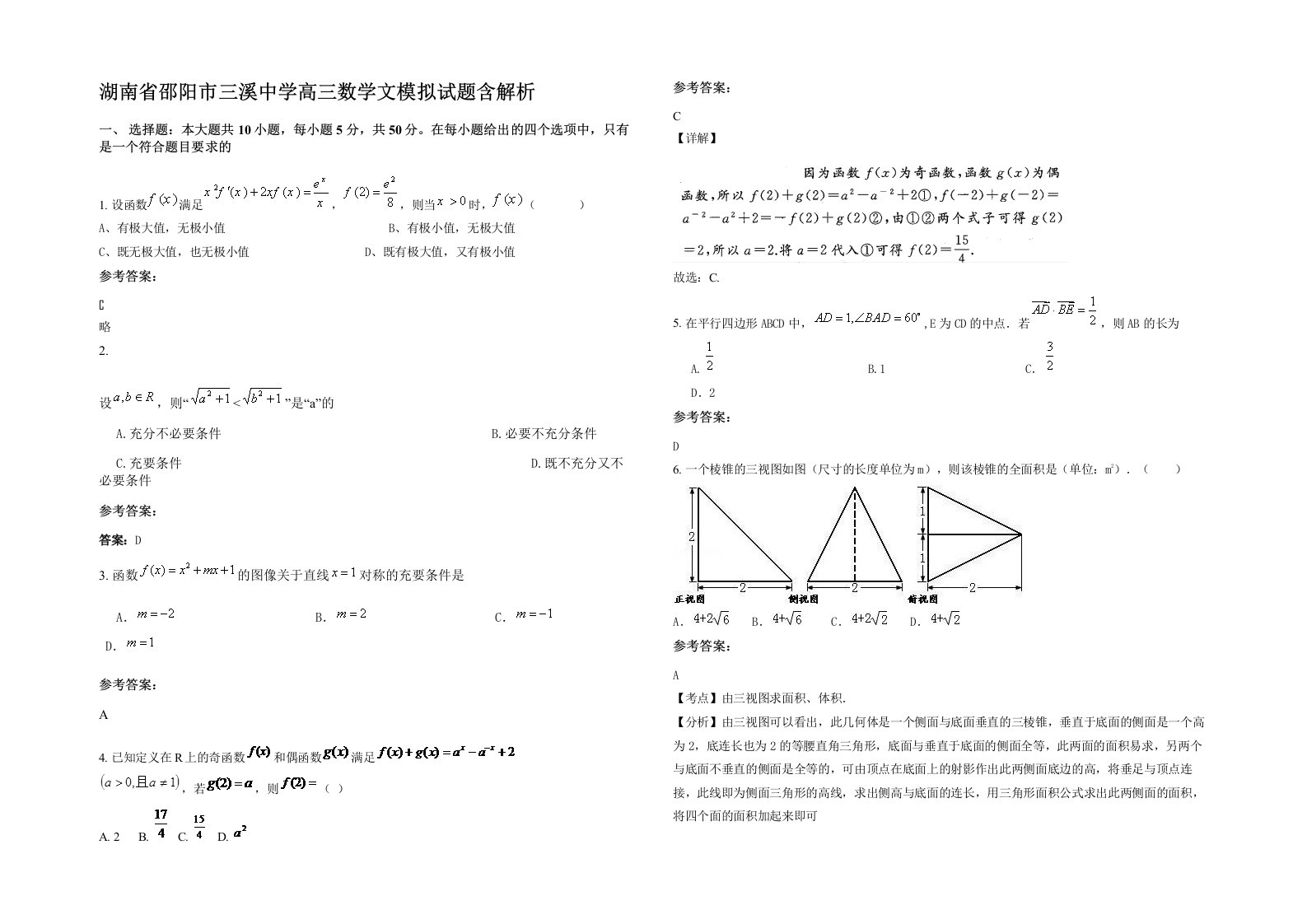 湖南省邵阳市三溪中学高三数学文模拟试题含解析