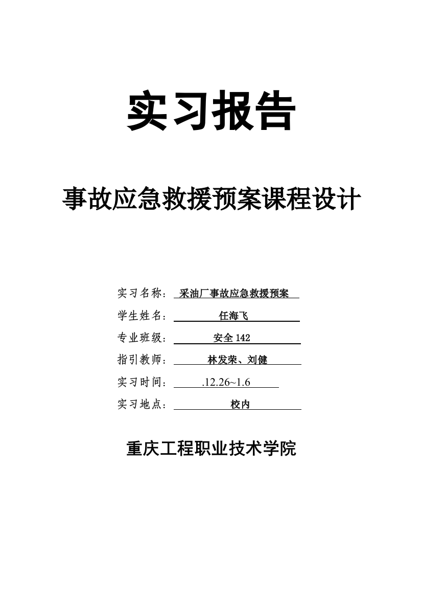 采油厂事故应急救援预案样本