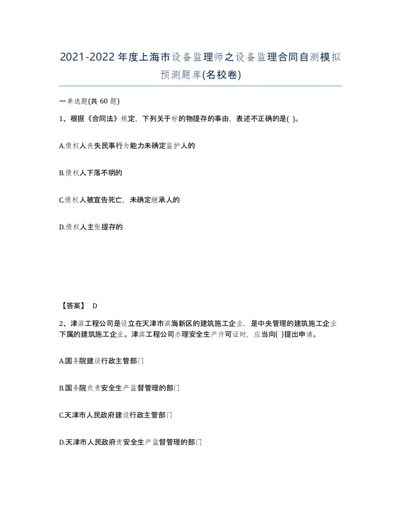 2021-2022年度上海市设备监理师之设备监理合同自测模拟预测题库名校卷