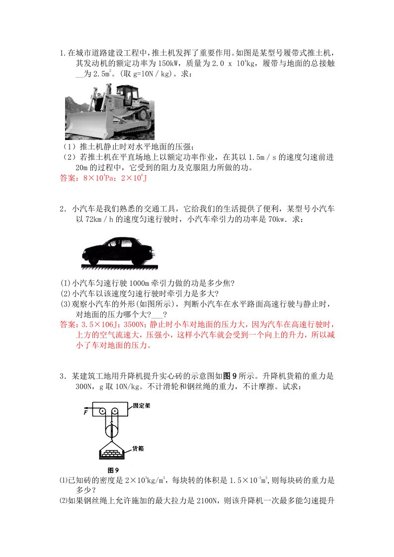 率为150kW,质量为20xl04kg,履带与地面的总接触面积为