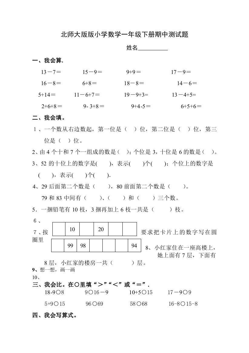 北师大版版小学数学一年级下册期中测试题