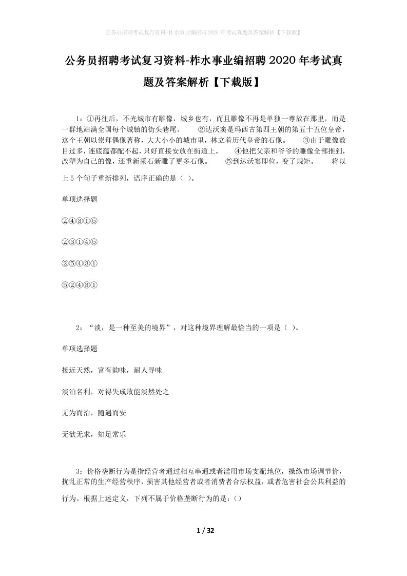 公务员招聘考试复习资料-柞水事业编招聘2020年考试真题及答案解析下载版_1