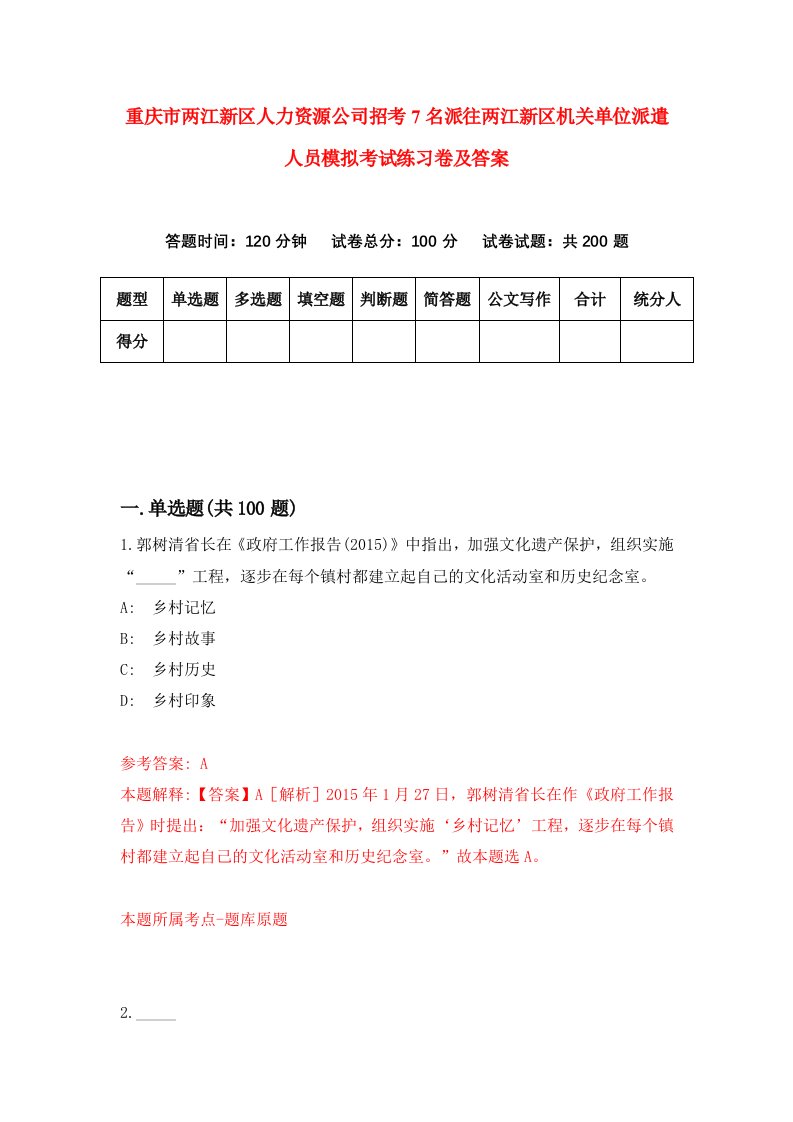 重庆市两江新区人力资源公司招考7名派往两江新区机关单位派遣人员模拟考试练习卷及答案第7卷