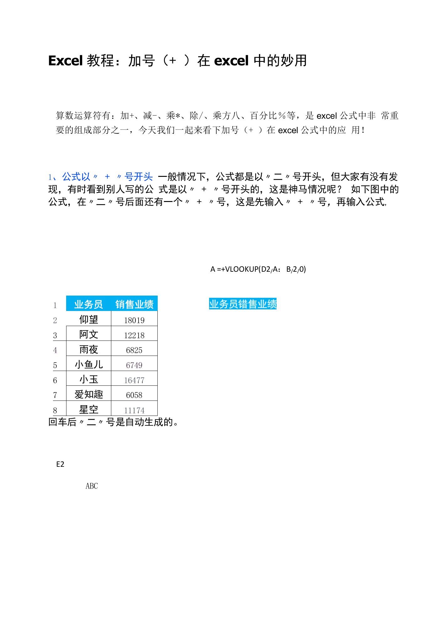 Excel教程：加号（+）在excel中的妙用