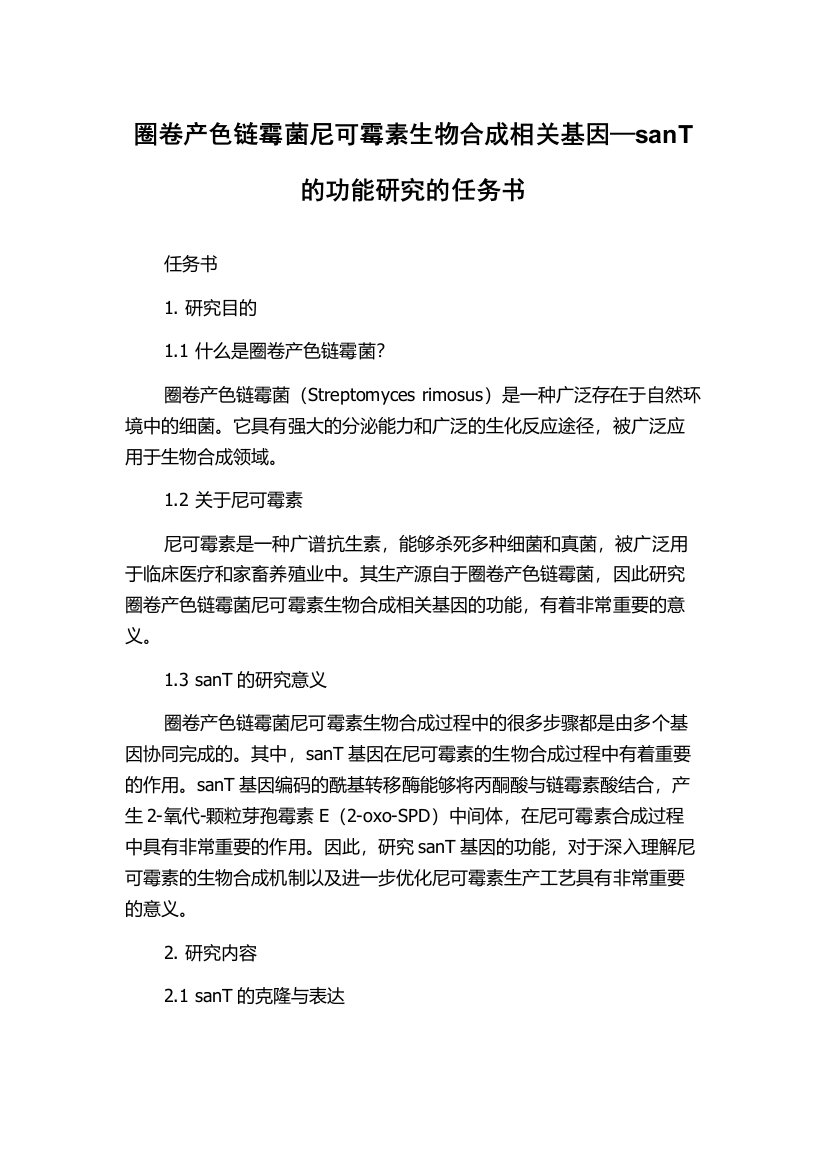 圈卷产色链霉菌尼可霉素生物合成相关基因—sanT的功能研究的任务书