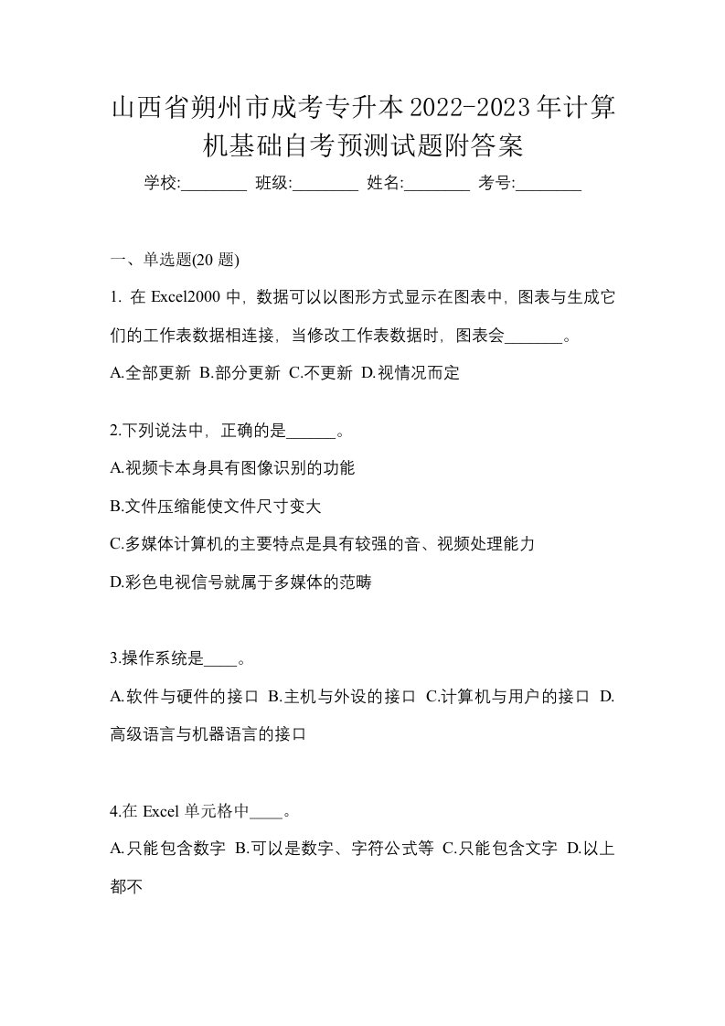 山西省朔州市成考专升本2022-2023年计算机基础自考预测试题附答案