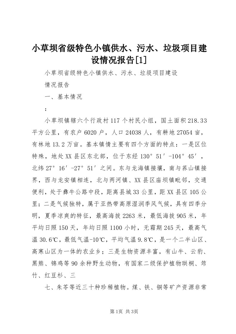 6小草坝省级特色小镇供水、污水、垃圾项目建设情况报告[]