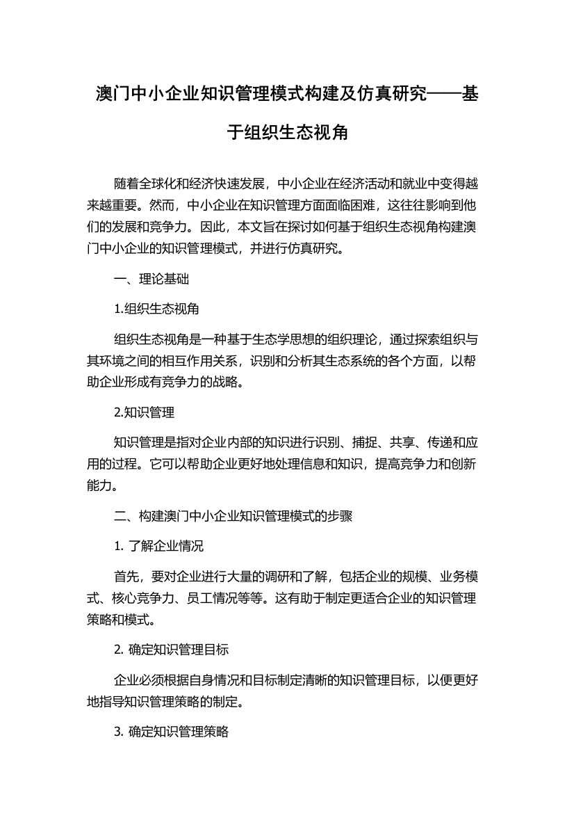 澳门中小企业知识管理模式构建及仿真研究——基于组织生态视角