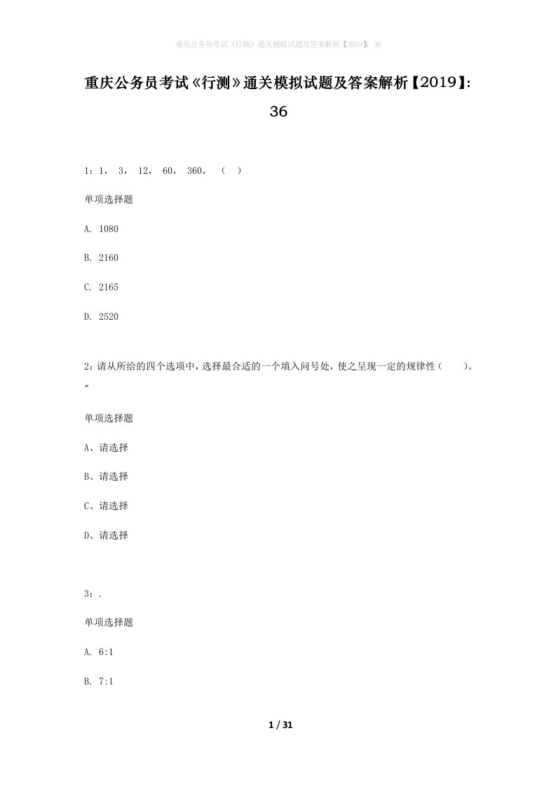 重庆公务员考试行测通关模拟试题及答案解析201936_7