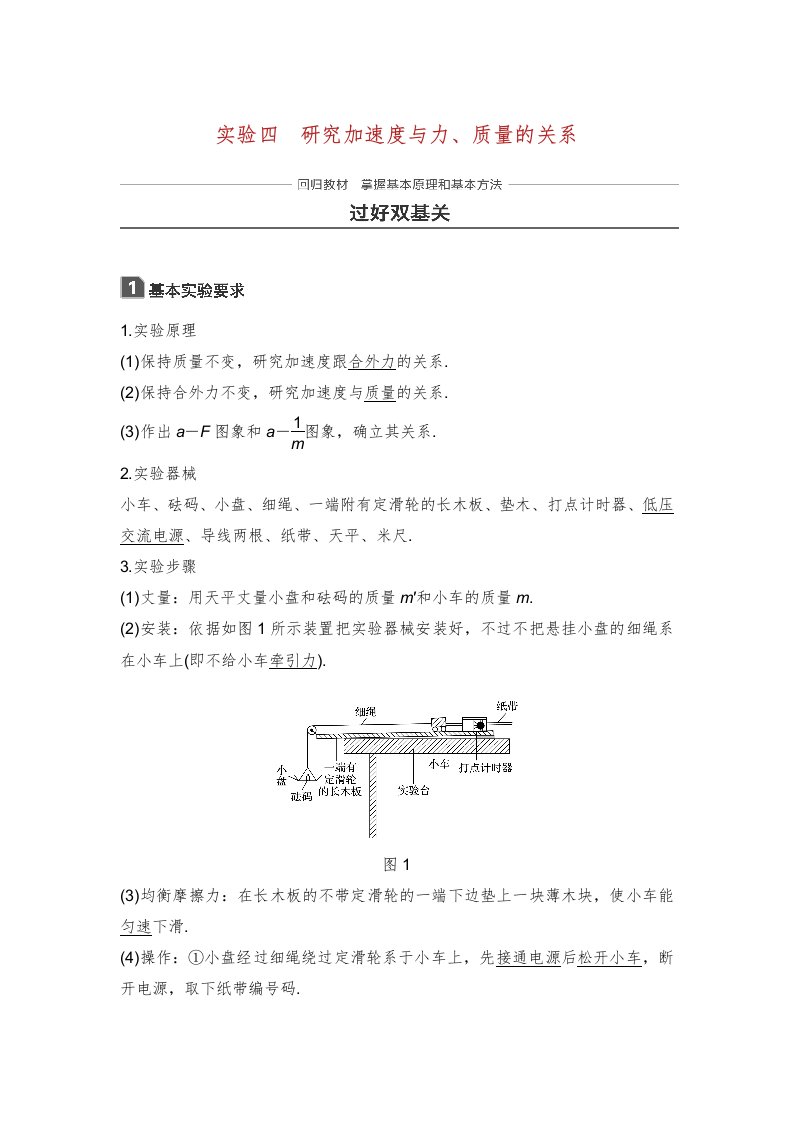 高考物理一轮复习第三章牛顿运动定律实验四探究加速度与力质量的关系学案