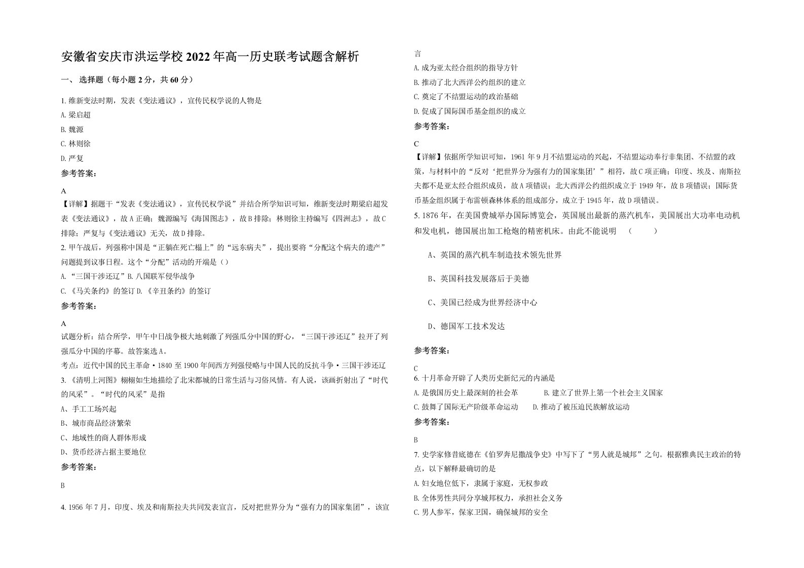 安徽省安庆市洪运学校2022年高一历史联考试题含解析