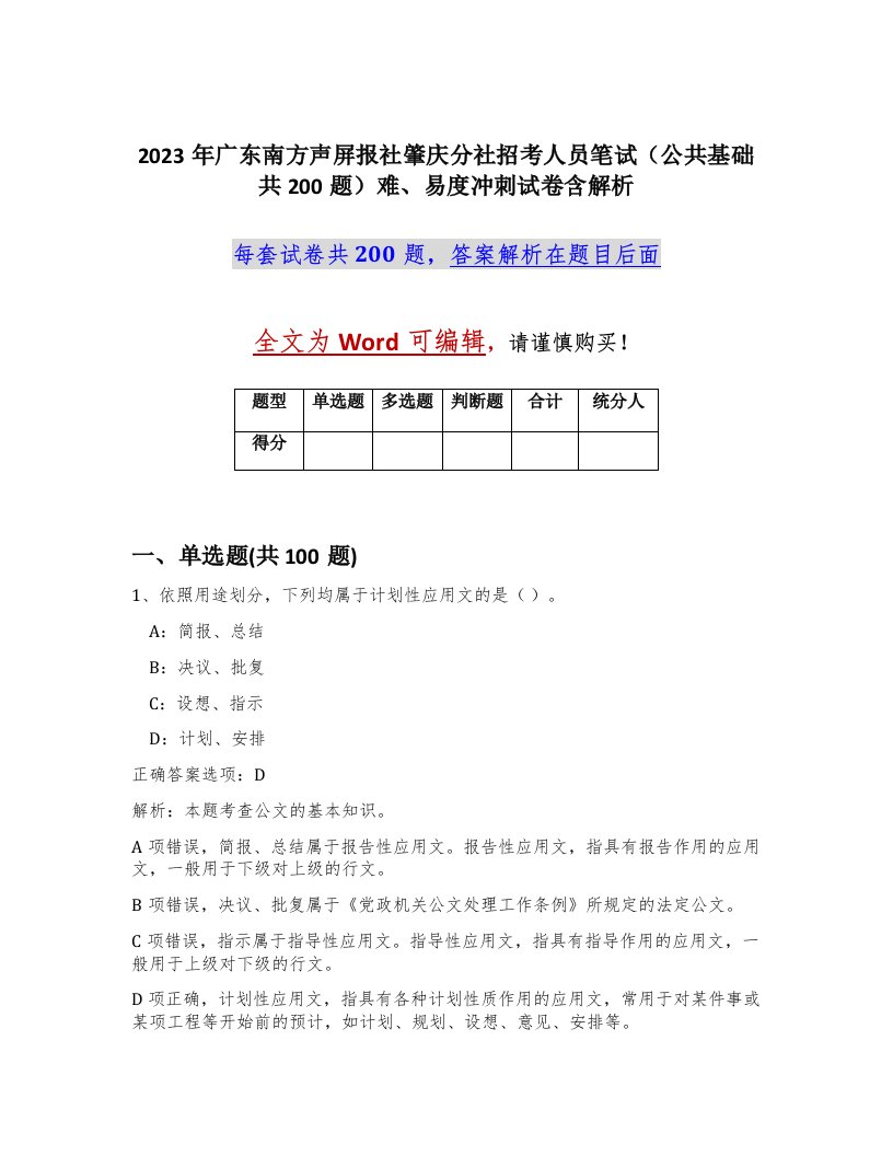 2023年广东南方声屏报社肇庆分社招考人员笔试公共基础共200题难易度冲刺试卷含解析