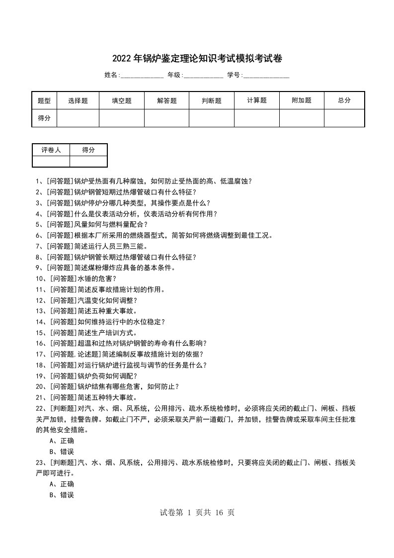 2022年锅炉鉴定理论知识考试模拟考试卷