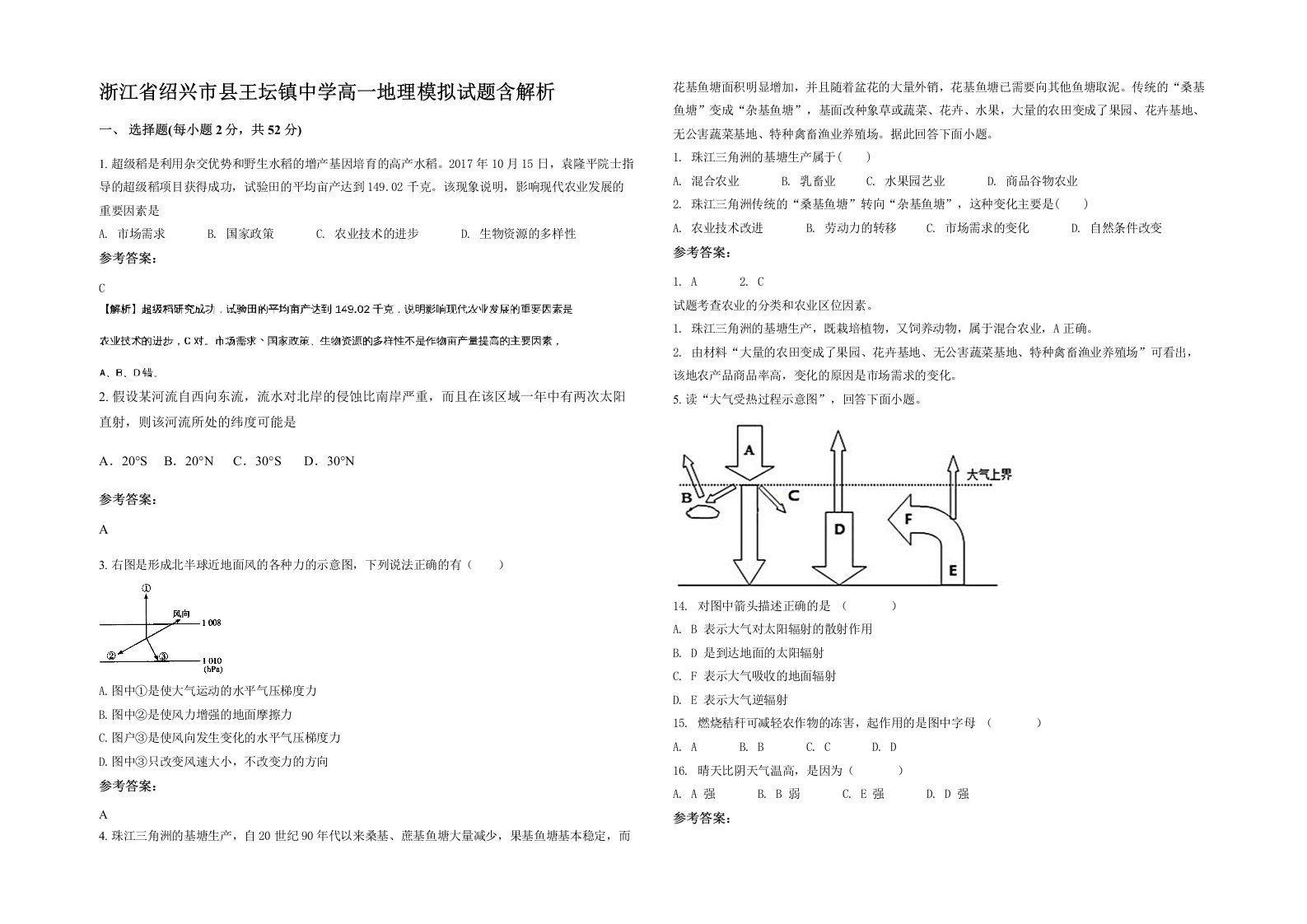 浙江省绍兴市县王坛镇中学高一地理模拟试题含解析