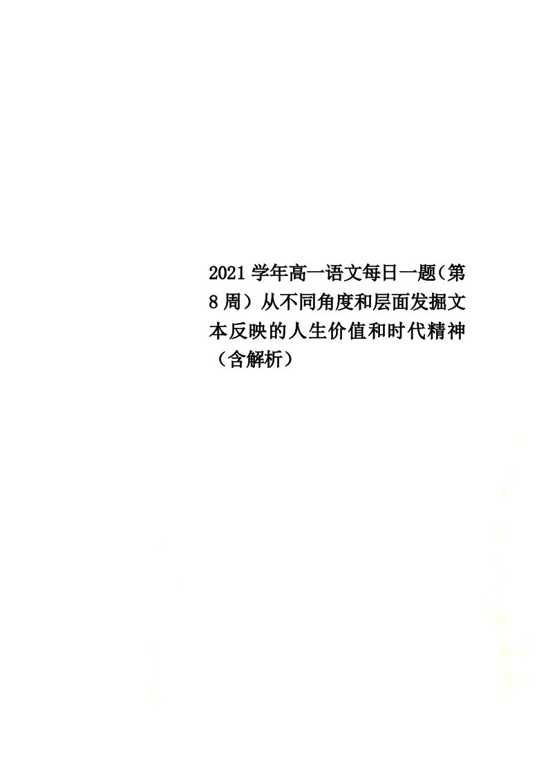 2021学年高一语文每日一题（第8周）从不同角度和层面发掘文本反映的人生价值和时代精神（含解析）