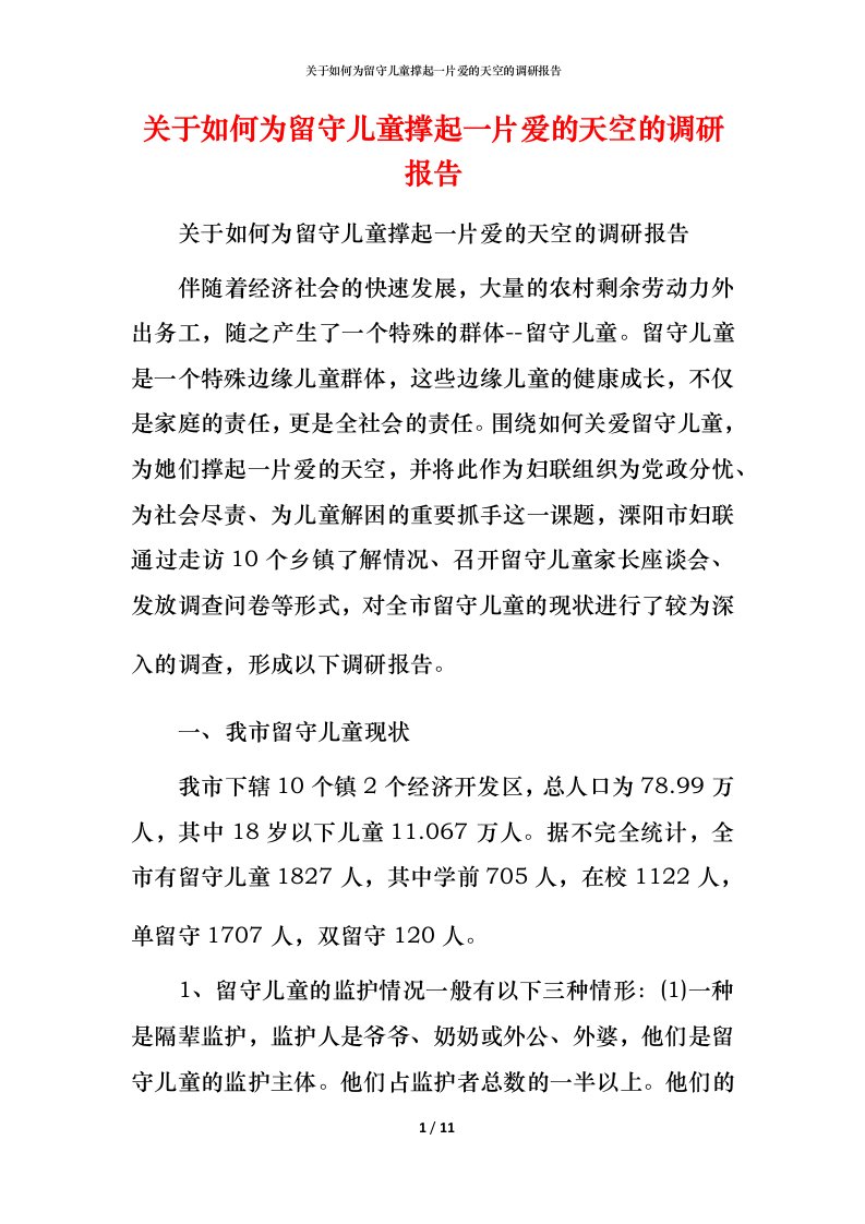 精编关于如何为留守儿童撑起一片爱的天空的调研报告